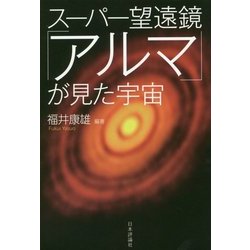 スーパー望遠鏡「アルマ」が見た宇宙 [単行本]