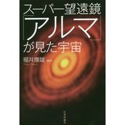 スーパー望遠鏡「アルマ」が見た宇宙 [単行本]