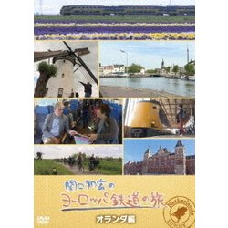 関口知宏のヨーロッパ鉄道の旅 オランダ編 [DVD]