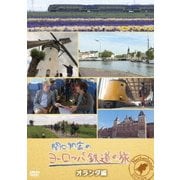 関口知宏のヨーロッパ鉄道の旅 オランダ編