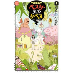 少女聖典 べスケ･デス･ケベス2 [コミック]