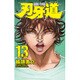 刃牙道 13（少年チャンピオン・コミックス） [コミック]