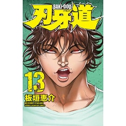刃牙道 13（少年チャンピオン・コミックス） [コミック]