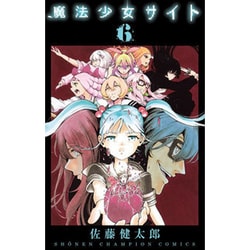 魔法少女サイト 6（少年チャンピオン・コミックス） [コミック]