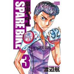 弱虫ペダルSPARE BIKE 3（少年チャンピオン・コミックス） [コミック]