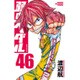 弱虫ペダル 46（少年チャンピオン・コミックス） [コミック]