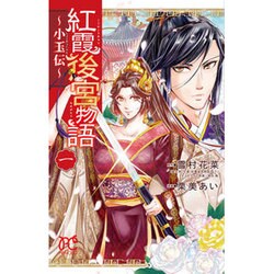 紅霞後宮物語 1 [コミック]