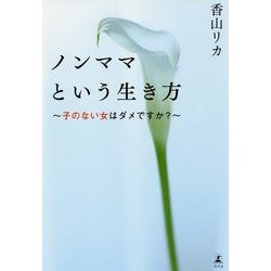 ノンママという生き方―子のない女はダメですか? [単行本]