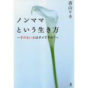 ノンママという生き方―子のない女はダメですか? [単行本]