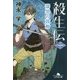 殺生伝〈1〉漆黒の鼓動(幻冬舎文庫) [文庫]