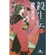殺生伝〈2〉蒼天の闘い(幻冬舎文庫) [文庫]