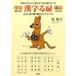 ヨドバシ Com 背伸びすりゃ小学生もできる漢字クイズ学ぶ漢字る扉