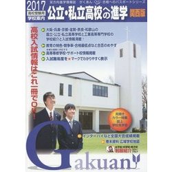 公立・私立高校への進学 関西版〈2017〉 [単行本]