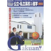 公立・私立高校への進学 関西版〈2017〉 [単行本]