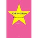 30歳からの星占い―愛もキャリアも手に入れる! [単行本]