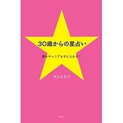 30歳からの星占い―愛もキャリアも手に入れる! [単行本]