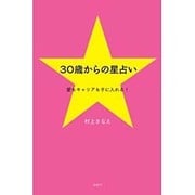30歳からの星占い―愛もキャリアも手に入れる! [単行本]