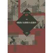 横溝正史探偵小説選〈4〉(論創ミステリ叢書) [単行本]