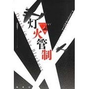 灯火管制(論創海外ミステリ〈173〉) [単行本]