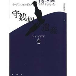守銭奴の遺産(論創海外ミステリ〈174〉) [単行本]