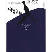 守銭奴の遺産(論創海外ミステリ〈174〉) [単行本]