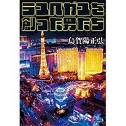 ラスベガスを創った男たち [単行本]