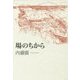 場のちから [単行本]