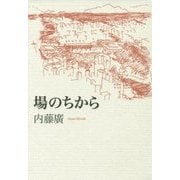場のちから [単行本]