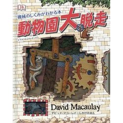 動物園大脱走 [ムックその他]