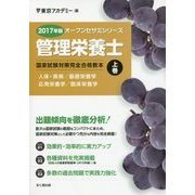 管理栄養士国家試験対策完全合格教本〈2017年版 上巻〉(オープンセサミシリーズ) [単行本]