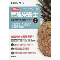 管理栄養士国家試験対策完全合格教本〈2017年版 下巻〉(オープンセサミシリーズ) [単行本]