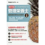 管理栄養士国家試験対策完全合格教本〈2017年版 下巻〉(オープンセサミシリーズ) [単行本]
