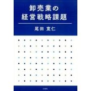 卸売業の経営戦略課題 [単行本]