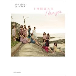 乃木坂46 セカンド写真集 1時間遅れのI love you [写真集]