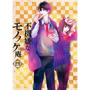 不機嫌なモノノケ庵 四