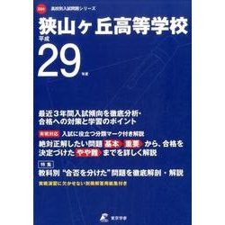 ヨドバシ.com - 狭山ヶ丘高等学校 平成29年度用（高校別入試問題 