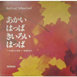 ヨドバシ Com あかいはっぱきいろいはっぱ かがくのほん 絵本 通販 全品無料配達