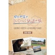 関口知宏のヨーロッパ鉄道の旅 DVD-BOX