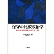 保守の比較政治学―欧州・日本の保守政党とポピュリズム [単行本]