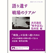 語り遺す戦場のリアル(岩波ブックレット〈No.954〉) [全集叢書]