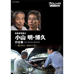 プロフェッショナル 仕事の流儀 自動車整備士 小山明・博久の仕事 一徹に直す、兄弟の工場 [DVD]