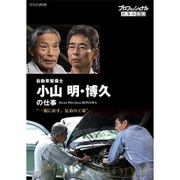 プロフェッショナル 仕事の流儀 自動車整備士 小山明・博久の仕事 一徹に直す、兄弟の工場