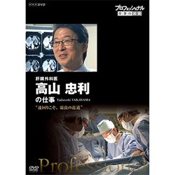 プロフェッショナル 仕事の流儀 肝臓外科医 高山忠利の仕事 遠回りこそ、最良の近道 [DVD]