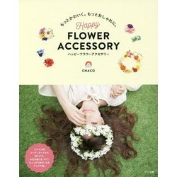 もっとかわいく。もっとおしゃれに。HAPPY FLOWER ACCESSORY [単行本]