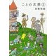 ことの次第〈2〉 [単行本]