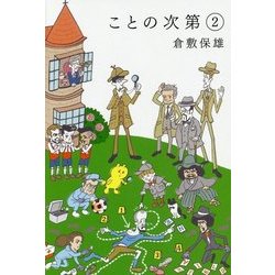 ことの次第〈2〉 [単行本]
