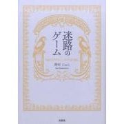 迷路のゲーム [単行本]