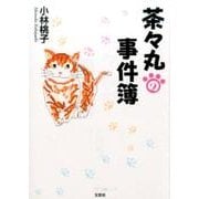 茶々丸の事件簿 [単行本]