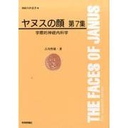 ヤヌスの顔〈第7集〉学際的神経内科学(神経内科叢書〈7〉) [単行本]