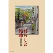 暮らしと傾聴 [単行本]